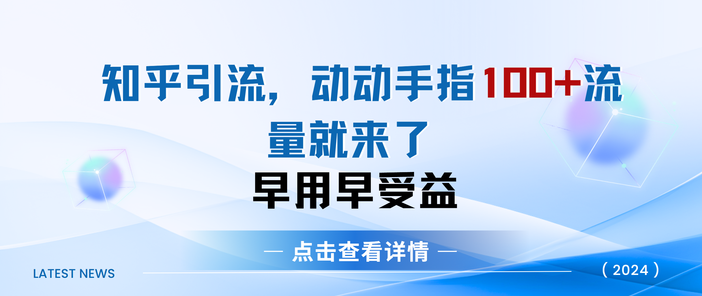 知乎快速引流当天见效果精准流量动动手指100+流量就快来了-启航资源站