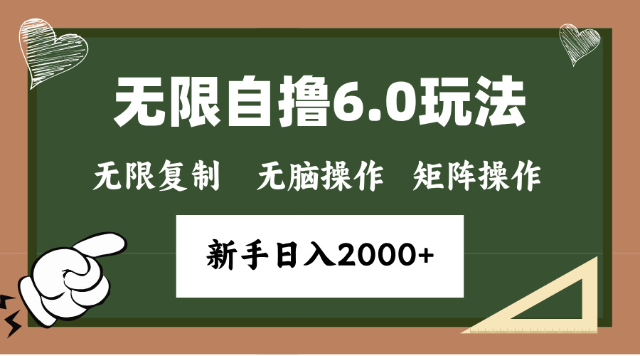 年底项目无限撸6.0新玩法，单机一小时18块，无脑批量操作日入2000+-启航资源站