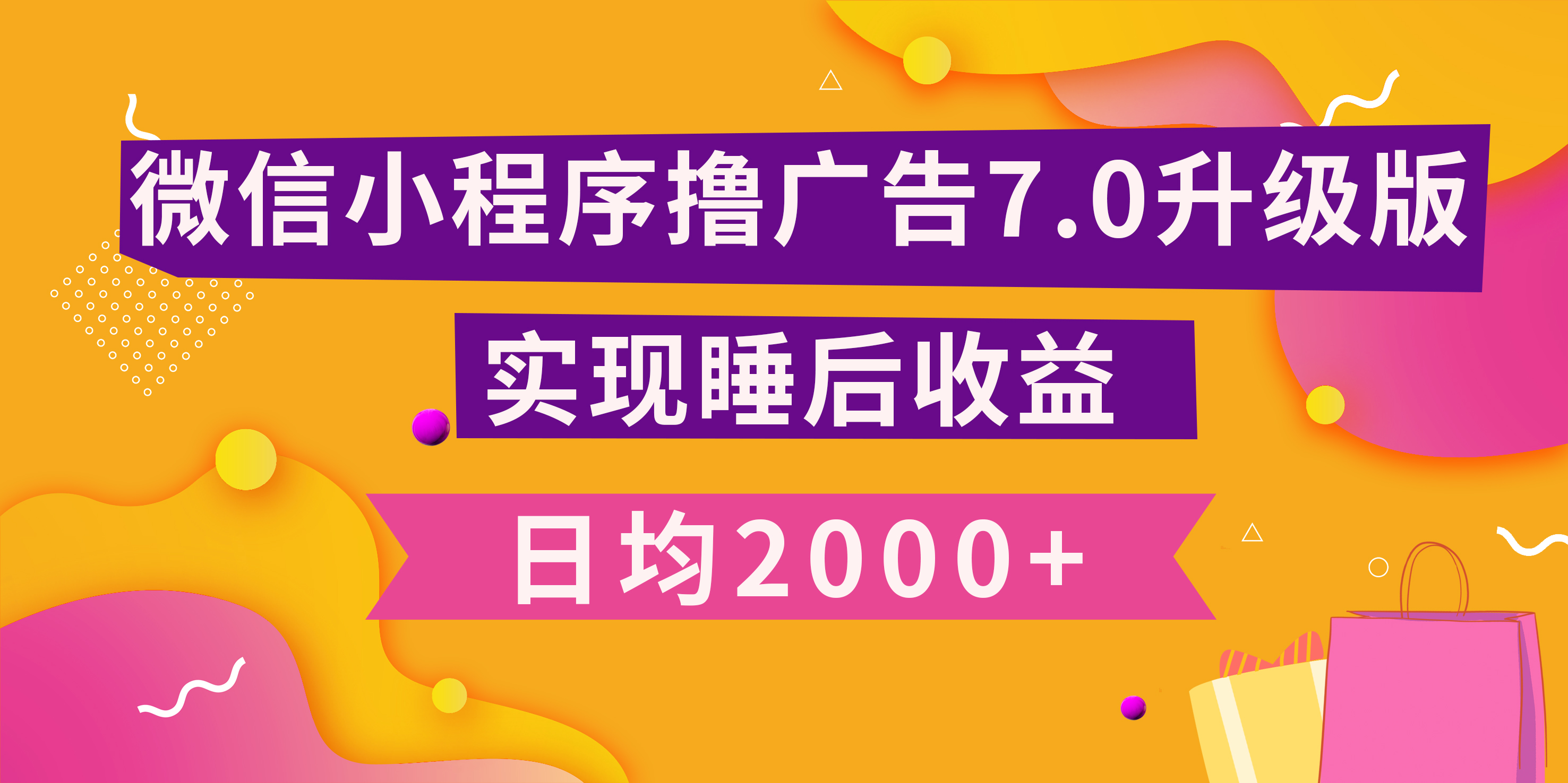 小程序撸广告最新7.0玩法，日均2000+ 全新升级玩法-小白可做-启航资源站