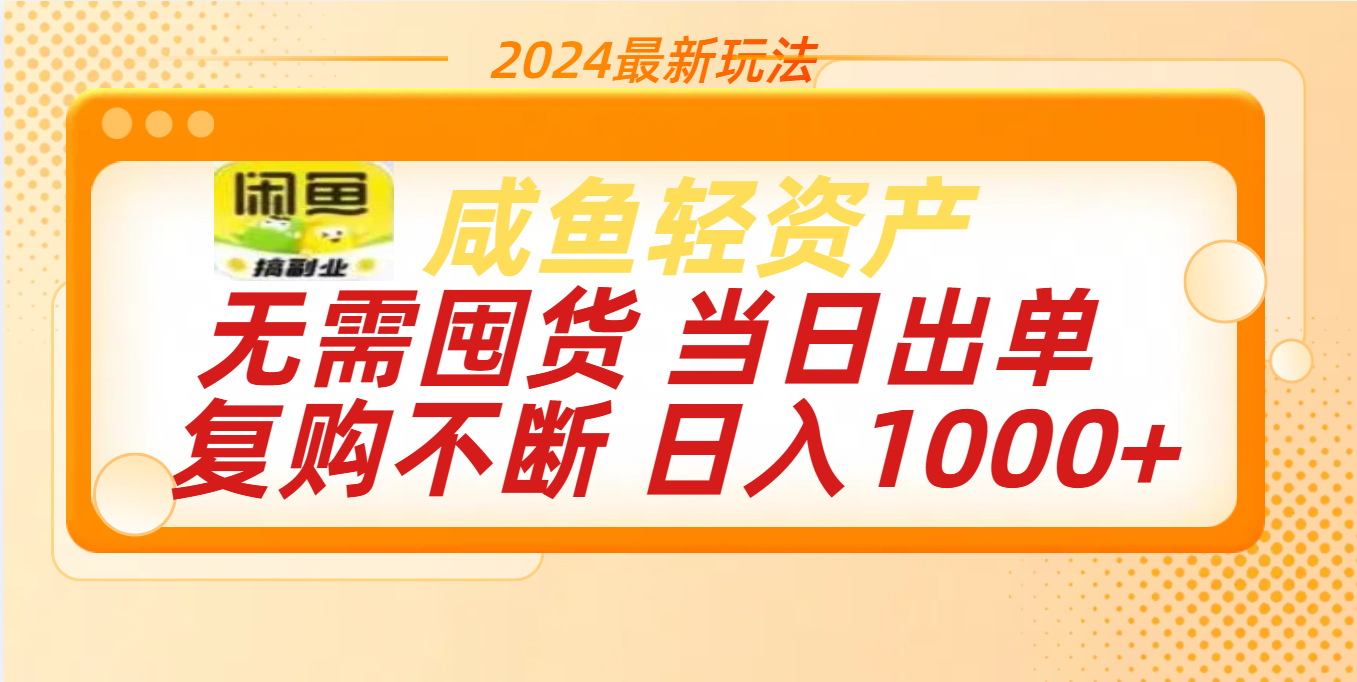 最新玩法轻资产咸鱼小白轻松上手日入1000+-启航资源站