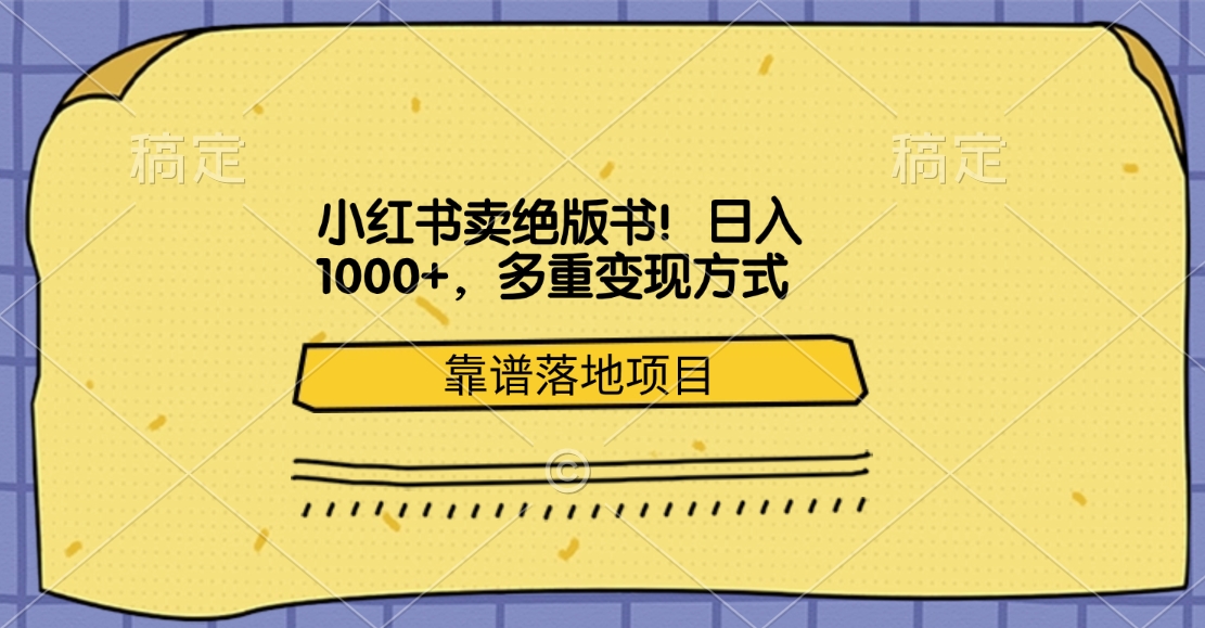 小红书卖绝版书！日入1000+，多重变现方式，靠谱落地项目-启航资源站