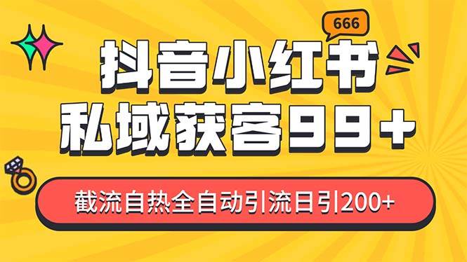 私域引流获客神器，全自动引流玩法日引500+，精准粉加爆你的微信-启航资源站