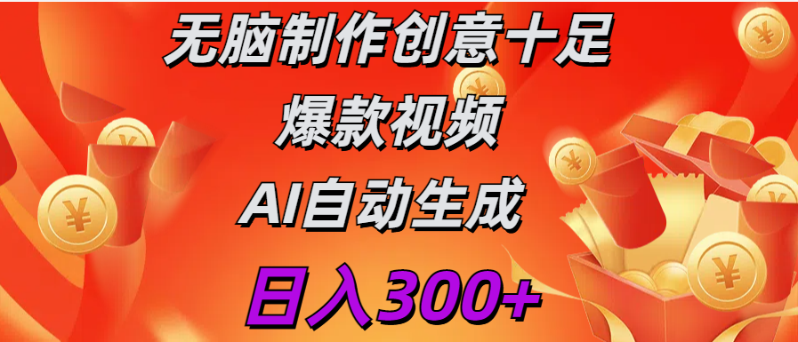 日入300+   无脑制作  创意十足爆款视频   AI自动生成-启航资源站