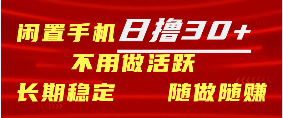 闲置手机日撸30+天 不用做活跃 长期稳定   随做随赚-启航资源站