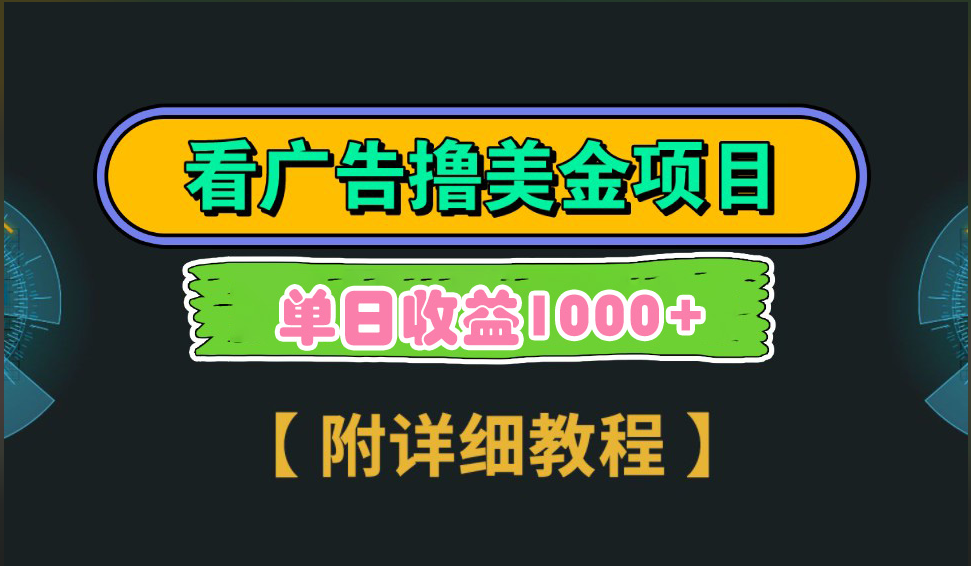 海外看广告撸美金项目，一次3分钟到账2.5美元，注册拉新都有收益，多号操作，日入1000+-启航资源站