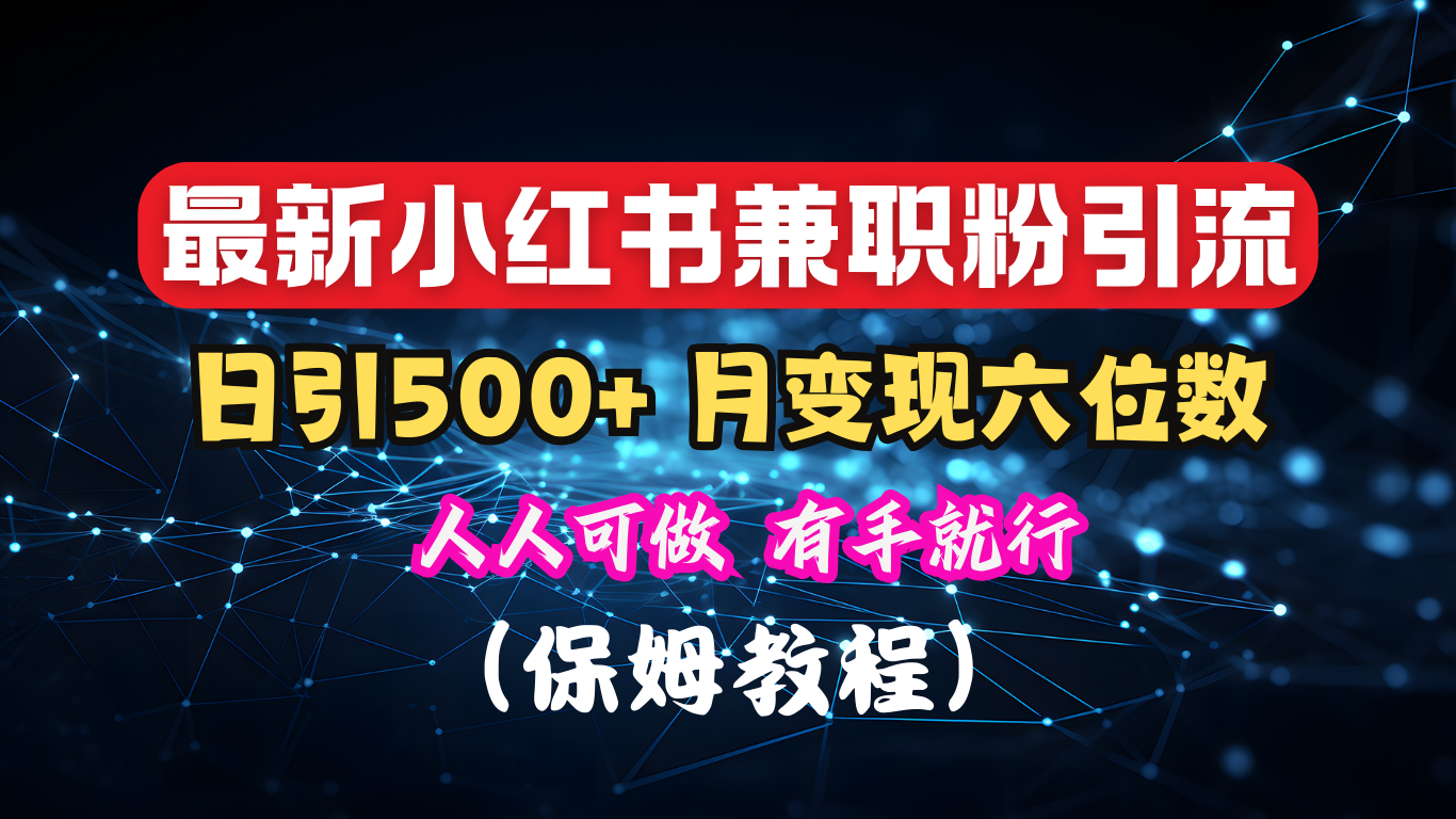 揭秘：小红书素人爆粉，保密教材，日引500+月入6位数-启航资源站