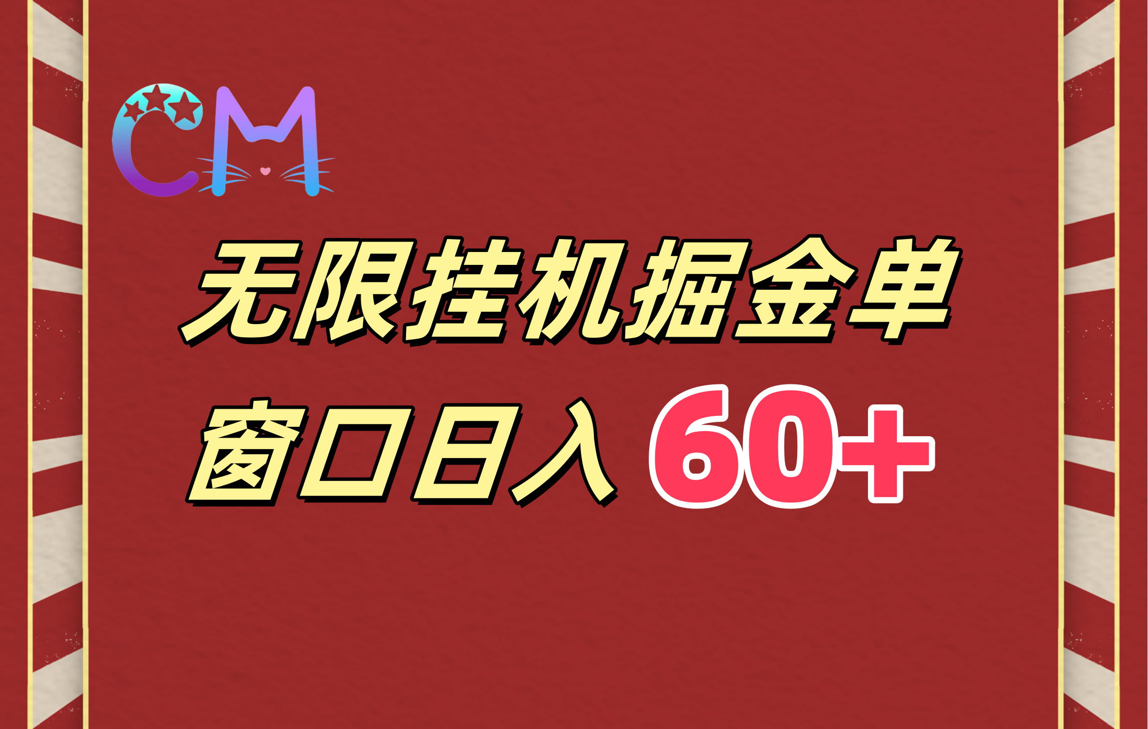 ai无限挂机单窗口日入60+-启航资源站