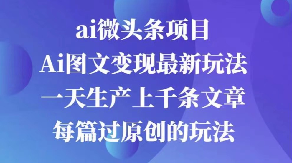 AI图文掘金项目 次日即可见收益 批量操作日入3000+-启航资源站