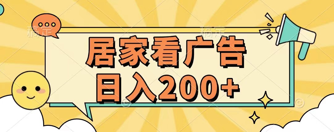 居家看广告 批量操作薅羊毛 小白也能日入200+-启航资源站