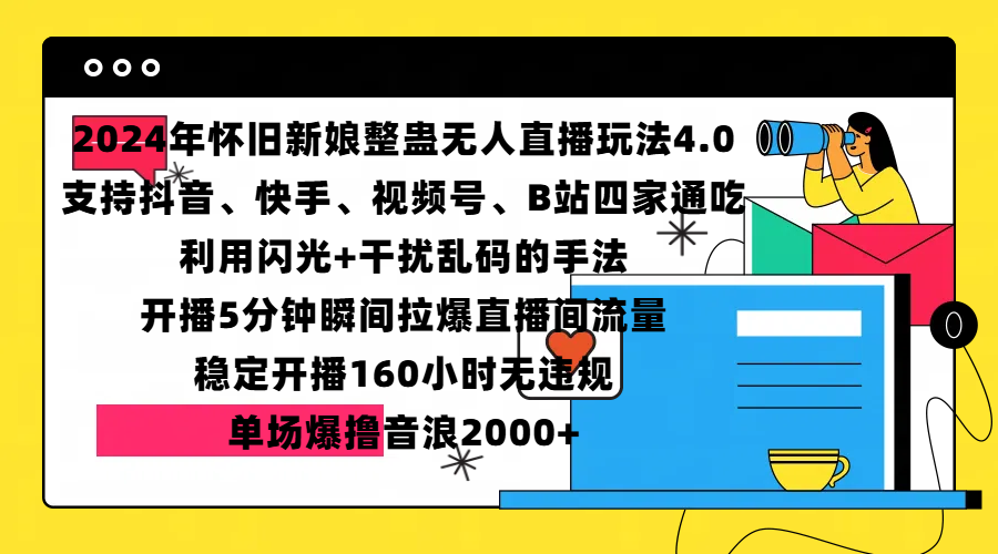 2024年怀旧新娘整蛊直播无人玩法4.0，支持抖音、快手、视频号、B站四家通吃，利用闪光+干扰乱码的手法，开播5分钟瞬间拉爆直播间流量，稳定开播160小时无违规，单场爆撸音浪2000+-启航资源站