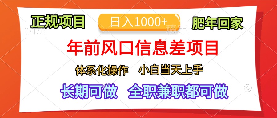 年前风口信息差项目，日入1000+，体系化操作，小白当天上手，肥年回家-启航资源站