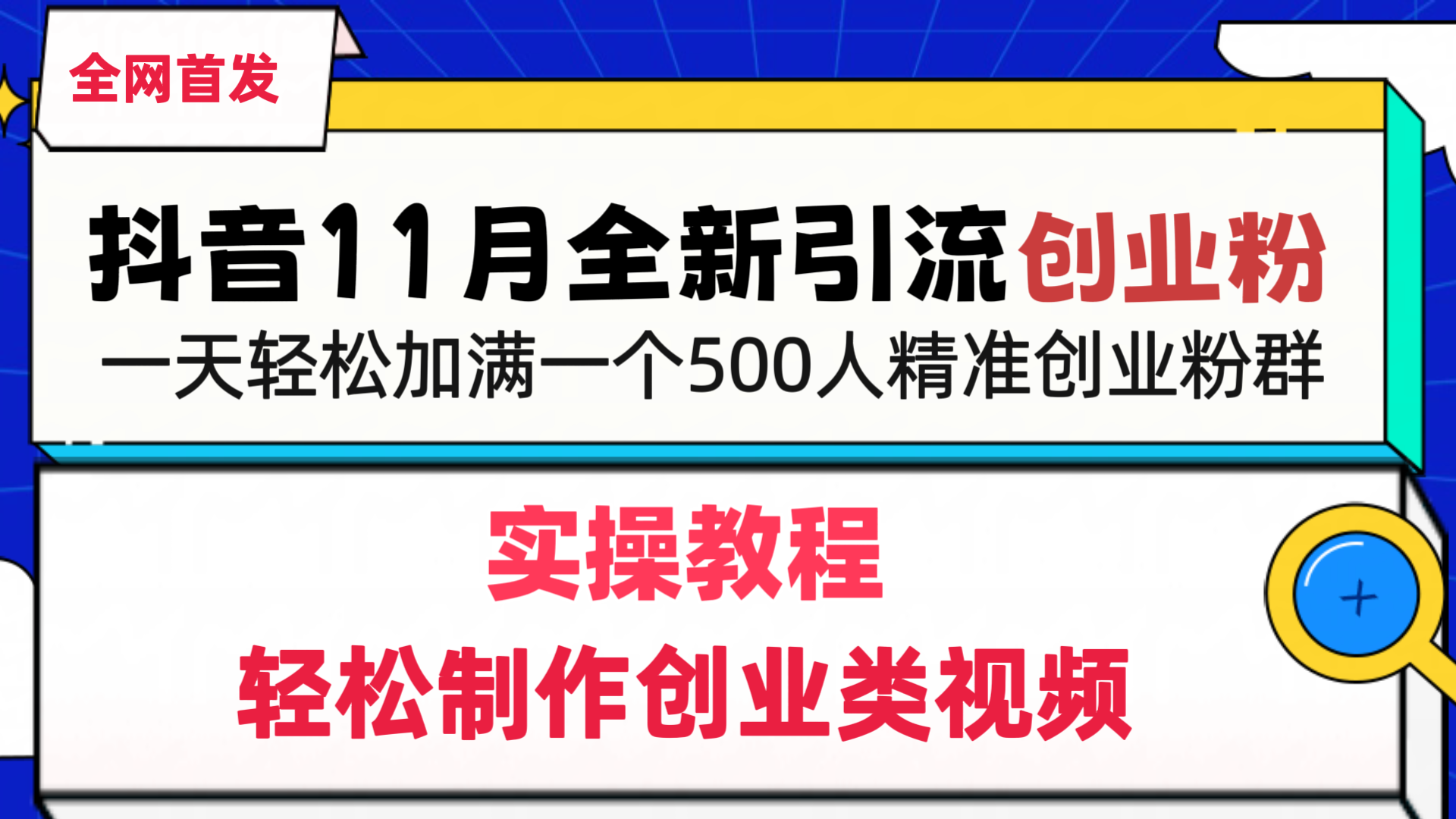 抖音全新引流创业粉，轻松制作创业类视频，一天轻松加满一个500人精准创业粉群-启航资源站