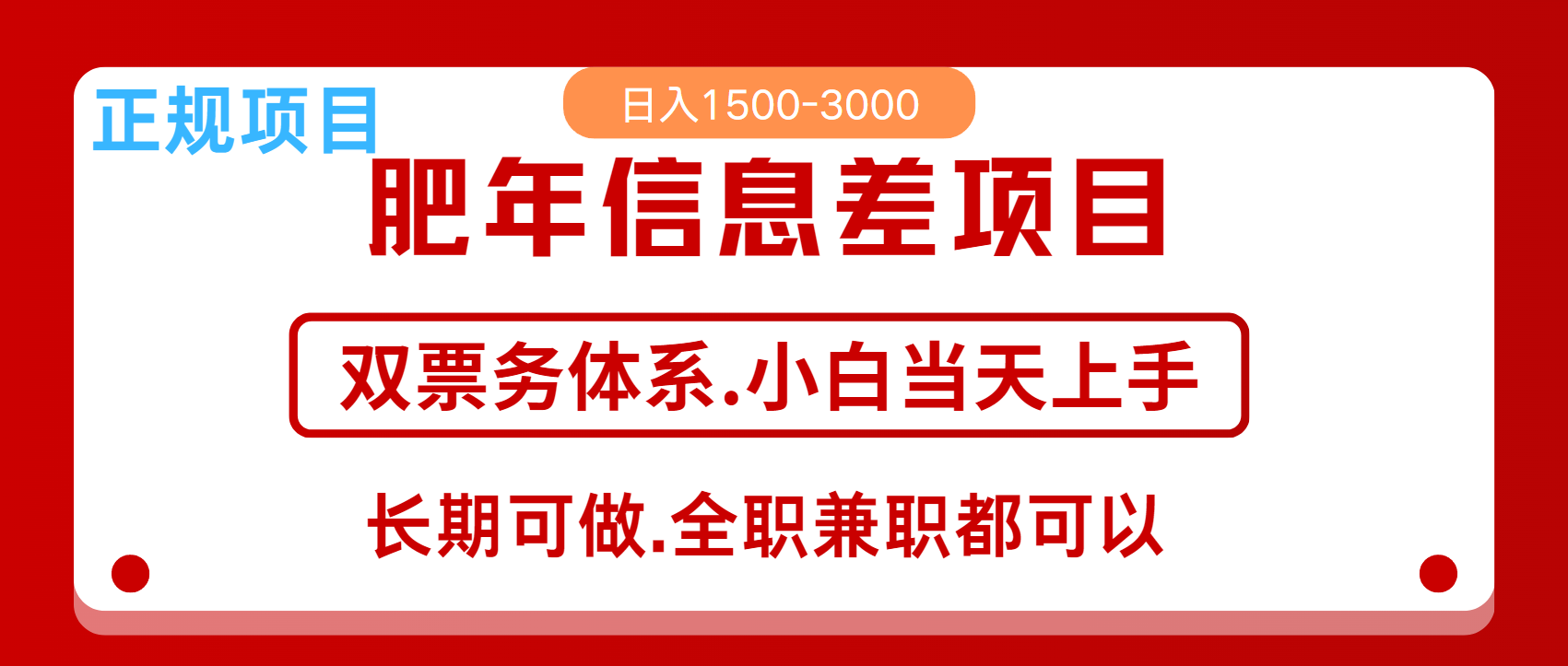 年前红利风口项目，日入2000+ 当天上手 过波肥年-启航资源站