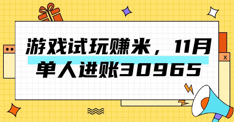 热门副业，游戏试玩赚米，11月单人进账30965，简单稳定！-启航资源站