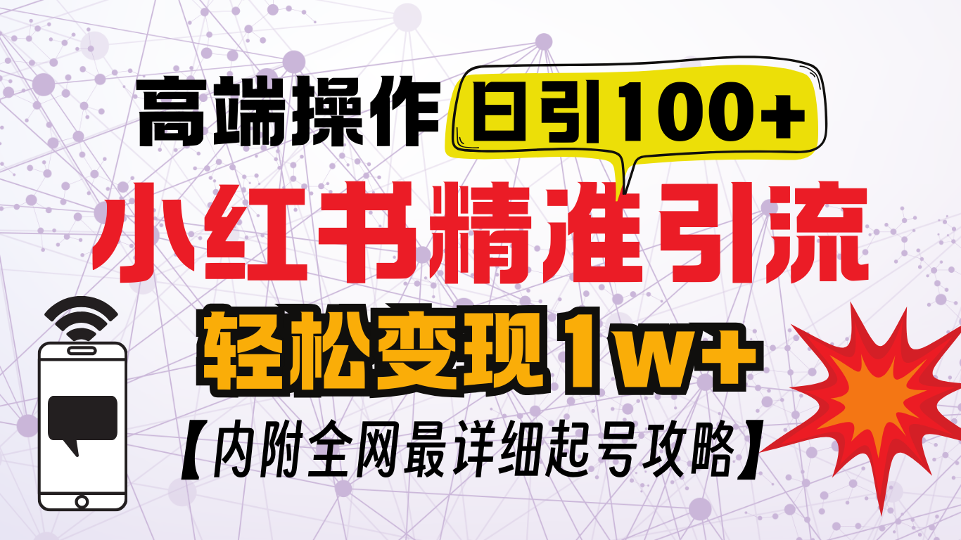 小红书顶级引流玩法，一天100粉不被封，实操技术！-启航资源站