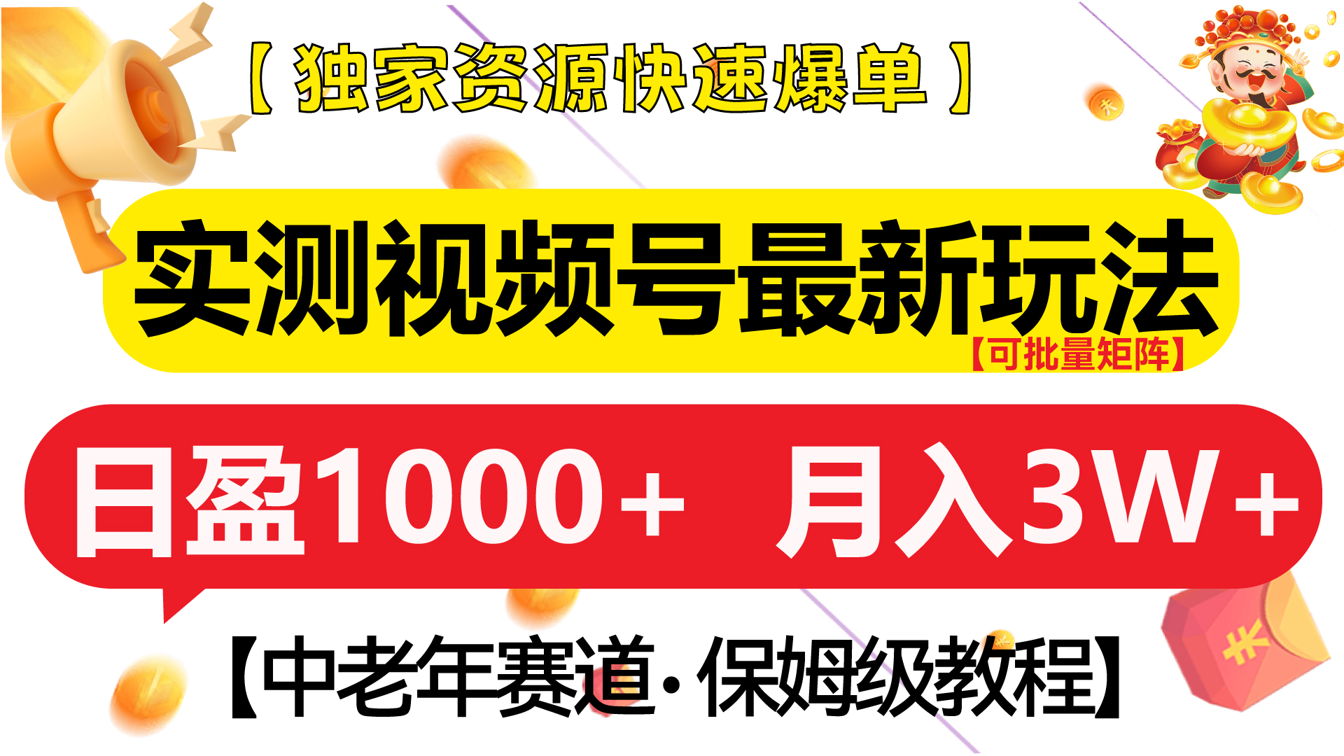 实测视频号最新玩法 中老年赛道独家资源快速爆单  可批量矩阵 日盈1000+  月入3W+  附保姆级教程-启航资源站