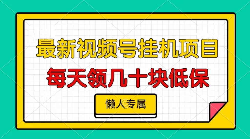 视频号挂机项目，每天几十块低保，懒人专属！-启航资源站