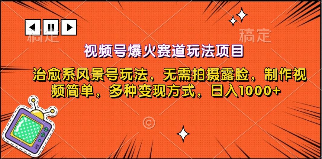 视频号爆火赛道玩法项目，治愈系风景号玩法，无需拍摄露脸，制作视频简单，多种变现方式，日入1000+-启航资源站