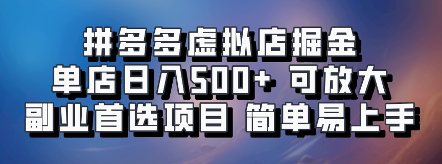 拼多多虚拟店，电脑挂机自动发货，单店日利润500+，可批量放大操作，长久稳定新手首选项目-启航资源站