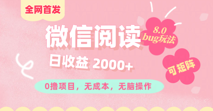 微信阅读8.0全网首发玩法！！0撸，没有任何成本有手就行,可矩阵，一小时入200+-启航资源站