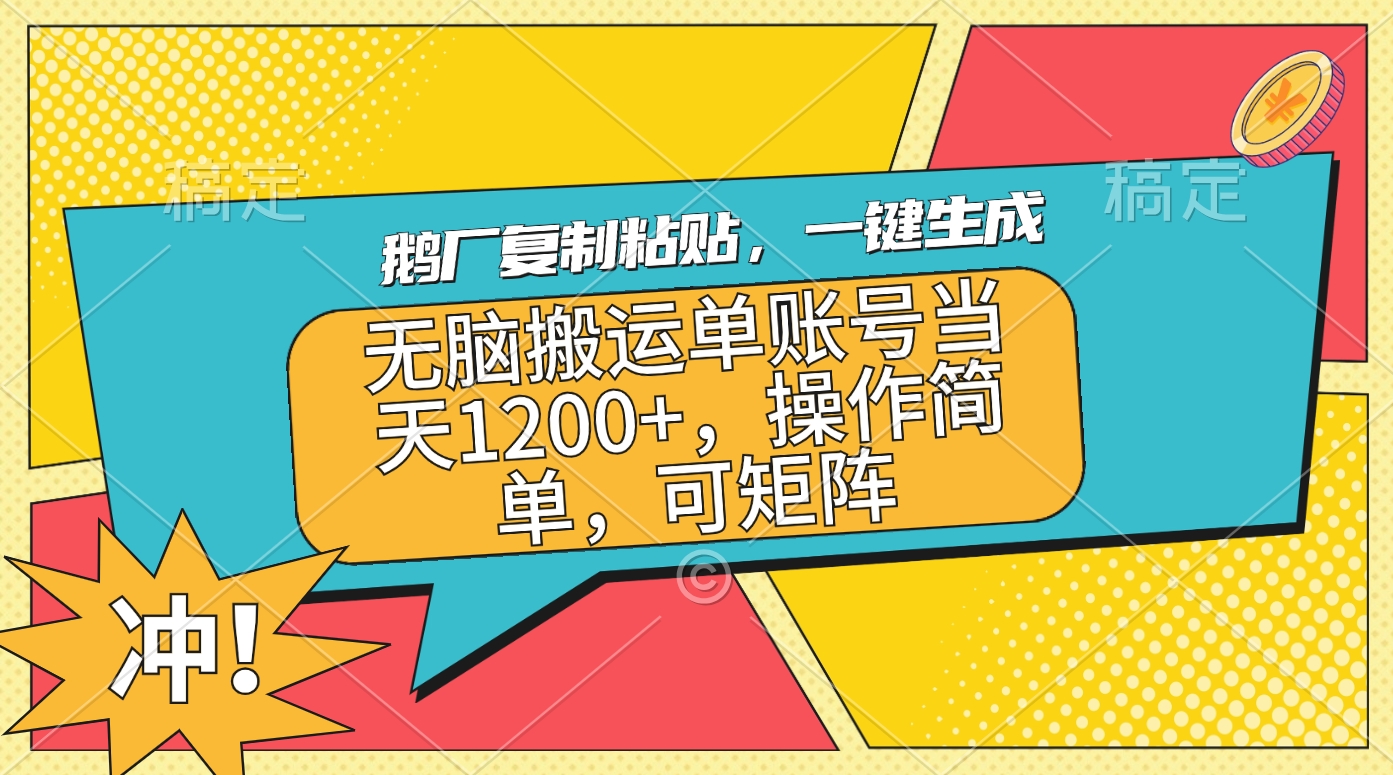 鹅厂复制粘贴，一键生成，无脑搬运单账号当天1200+，操作简单，可矩阵-启航资源站