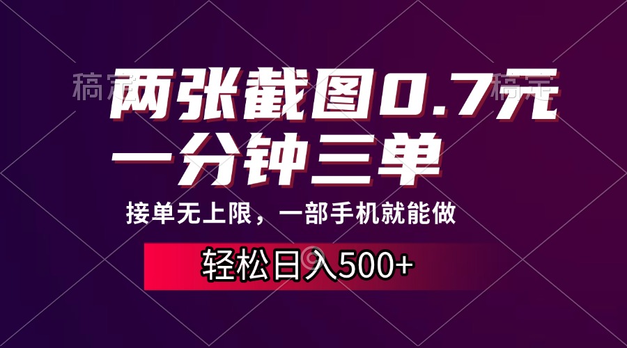 两张截图0.7元，一分钟三单，接单无上限，一部手机就能做，一天500+-启航资源站