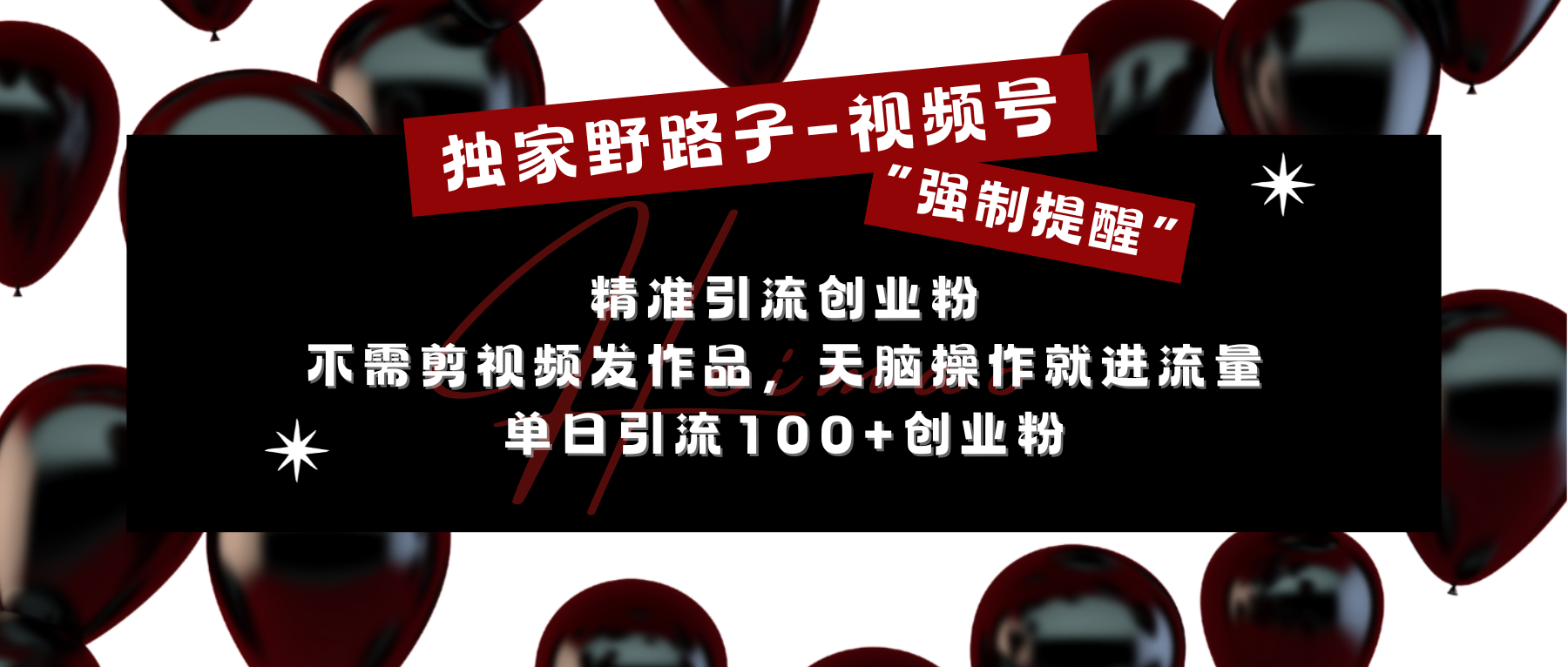 独家野路子利用视频号“强制提醒”，精准引流创业粉 不需剪视频发作品，无脑操作就进流量，单日引流100+创业粉-启航资源站