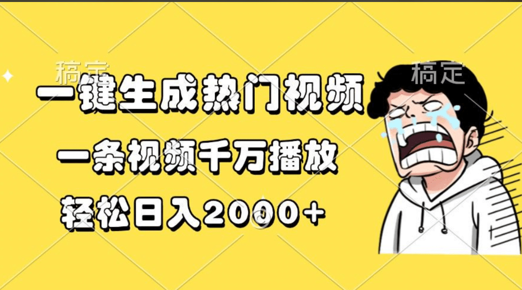 一键生成热门视频，一条视频千万播放，轻松日入2000+-启航资源站