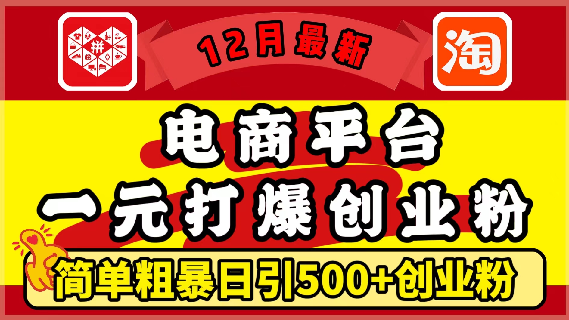 12月最新：电商平台1元打爆创业粉，简单粗暴日引500+精准创业粉，轻松月入5万+-启航资源站