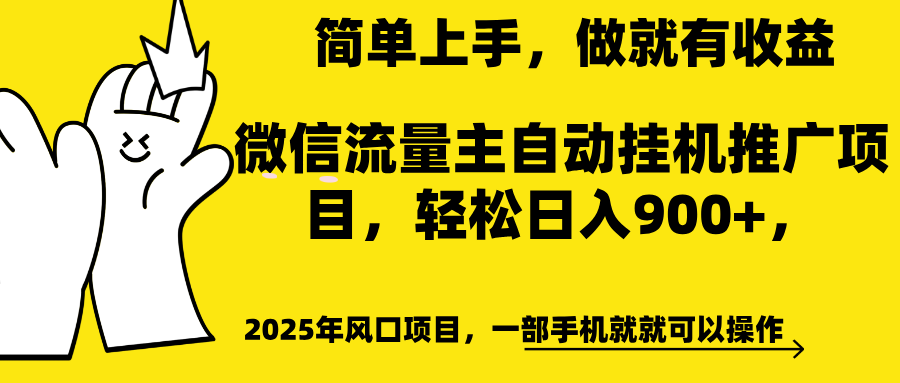 微信流量主自动挂机推广，轻松日入900+，简单易上手，做就有收益。-启航资源站