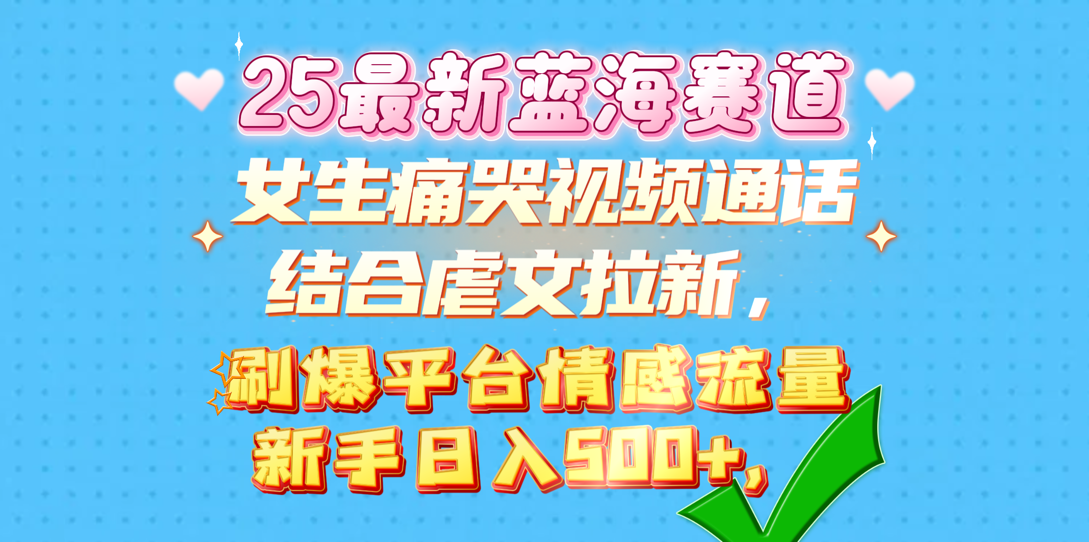 女生痛哭视频通话结合虐文拉新，刷爆平台情感流量，新手日入500+，-启航资源站