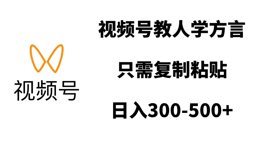 视频号教人学方言，只需复制粘贴，日入300-500+-启航资源站