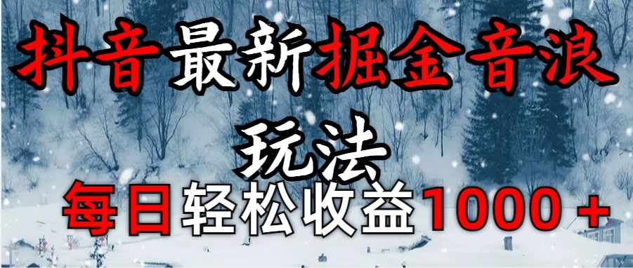 抖音最新撸音浪玩法学员反馈每日轻松1000+-启航资源站