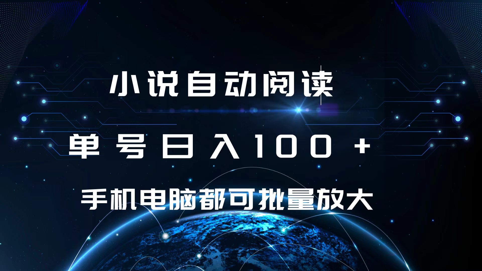 小说自动阅读 单号日入100+ 手机电脑都可 批量放大操作-启航资源站