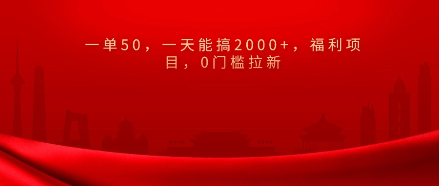 0门槛拉新，一单50，一天能搞2000+，福利项目，-启航资源站