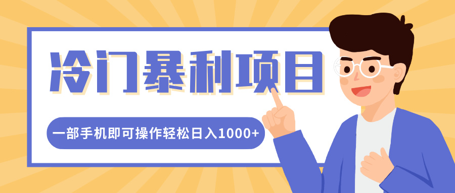 冷门暴利项目，小红书卖控笔训练纸，一部手机即可操作轻松日入1000+-启航资源站