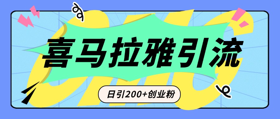 从短视频转向音频：为什么喜马拉雅成为新的创业粉引流利器？每天轻松引流200+精准创业粉-启航资源站