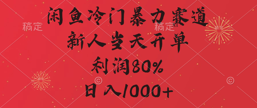 闲鱼冷门暴力赛道，拼多多砍一刀商城，利润80%，日入1000+-启航资源站