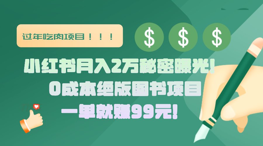 小红书月入2万秘密曝光！绝版图书项目，一单就赚99元！-启航资源站