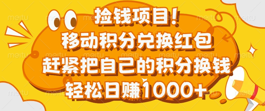 捡钱项目！移动积分兑换红包，赶紧把自己的积分换钱，轻松日赚1000+-启航资源站