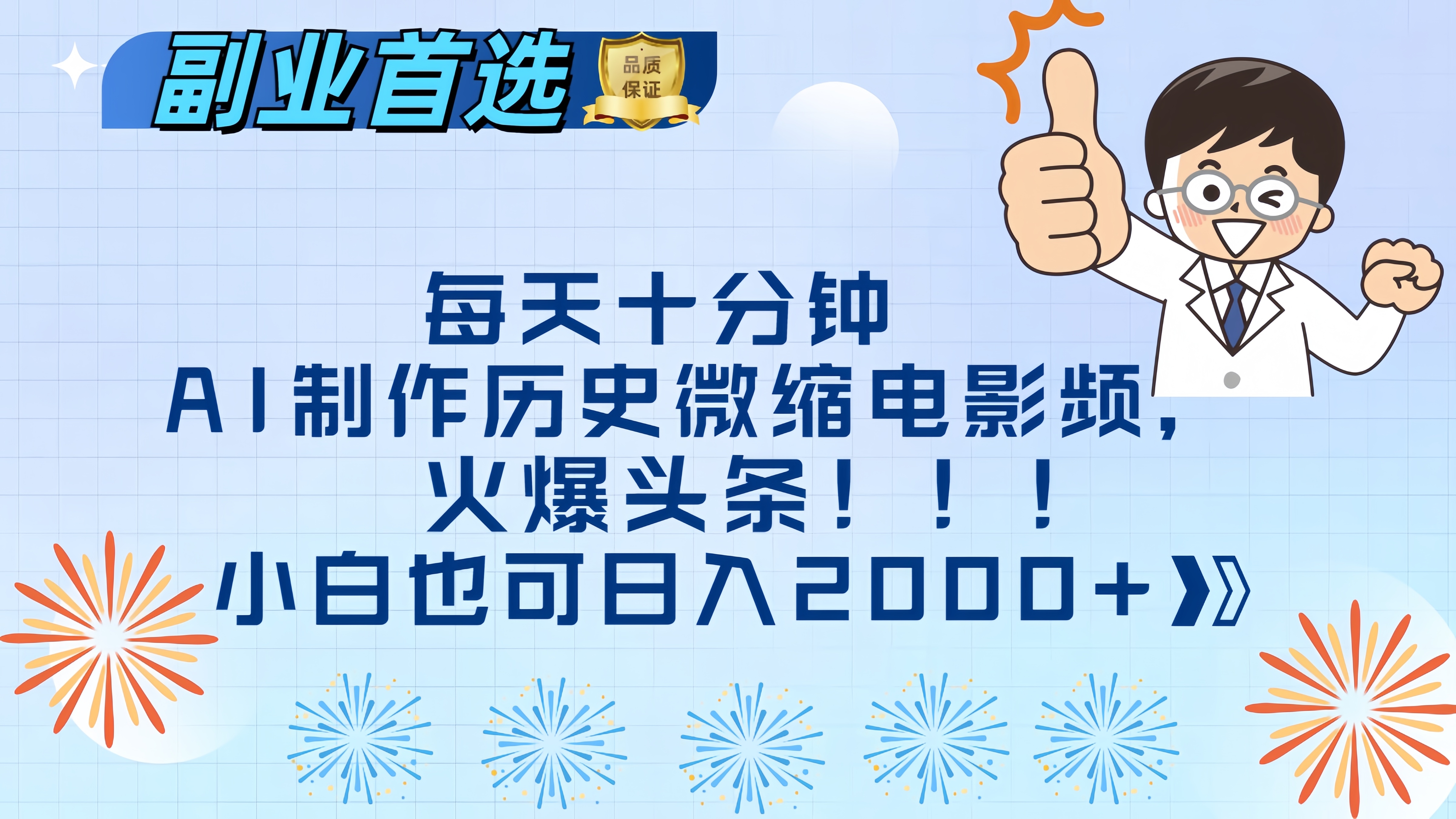 每天十分钟AI制作历史微缩电影视频，火爆头条，小白也可日入2000+-启航资源站