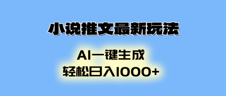 AI生成动画，小说推文最新玩法，轻松日入1000+-启航资源站