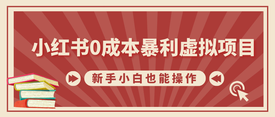 小红书0成本暴利虚拟项目，新手小白也能操作，轻松实现月入过万-启航资源站