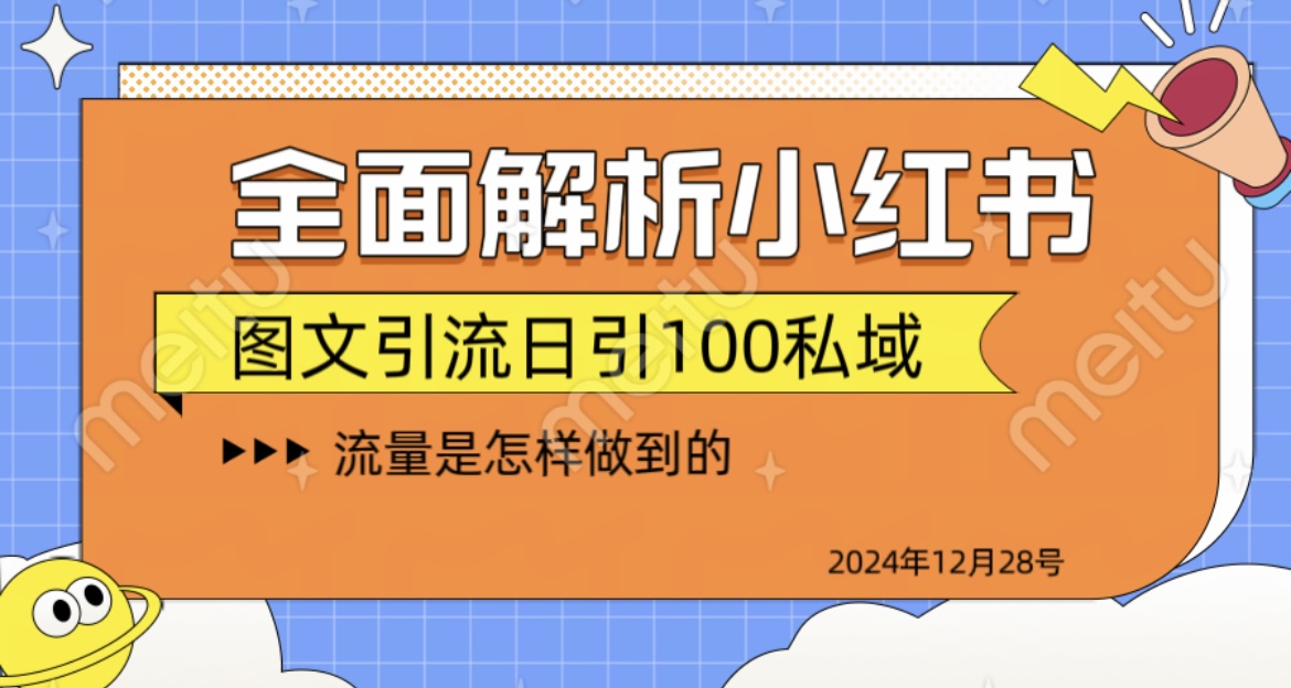 全面解析小红书图书引流日引100私域-启航资源站