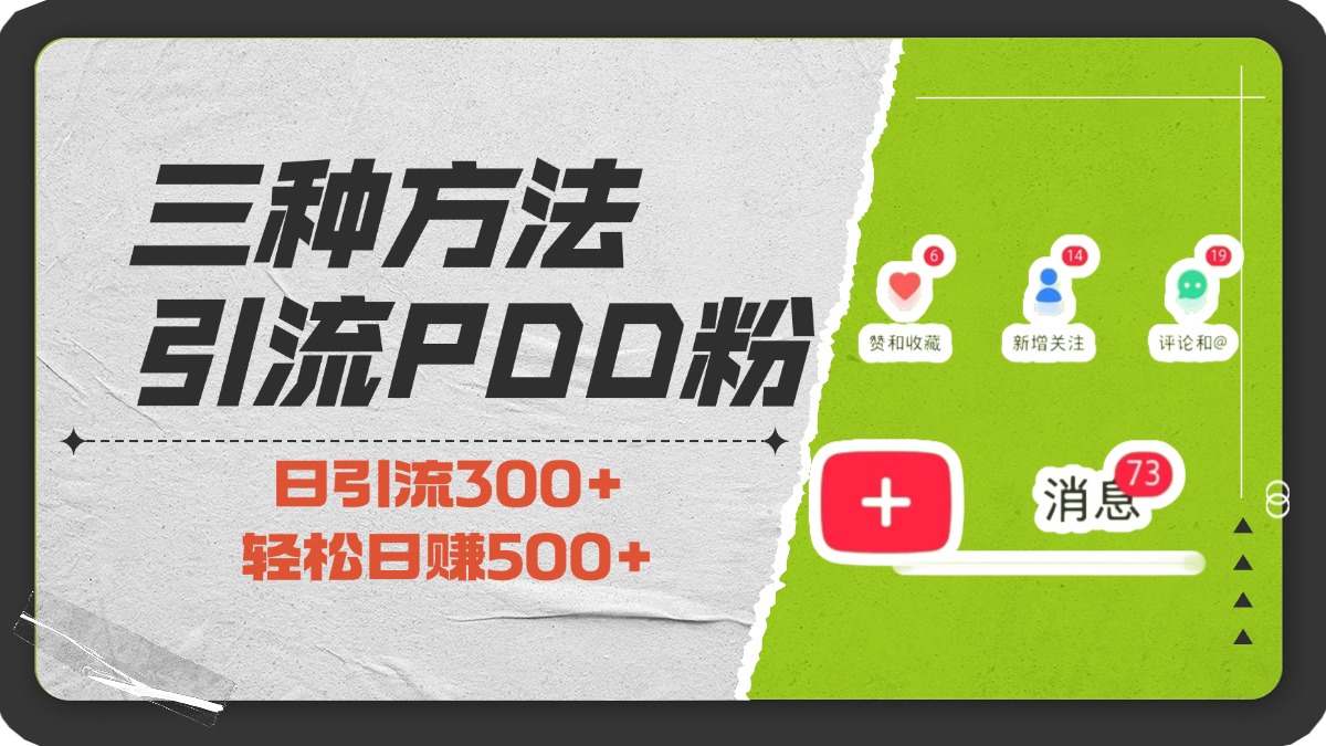 三种方法引流拼多多助力粉，小白当天开单，最快变现，最低成本，最高回报，适合0基础，当日轻松收益500+-启航资源站