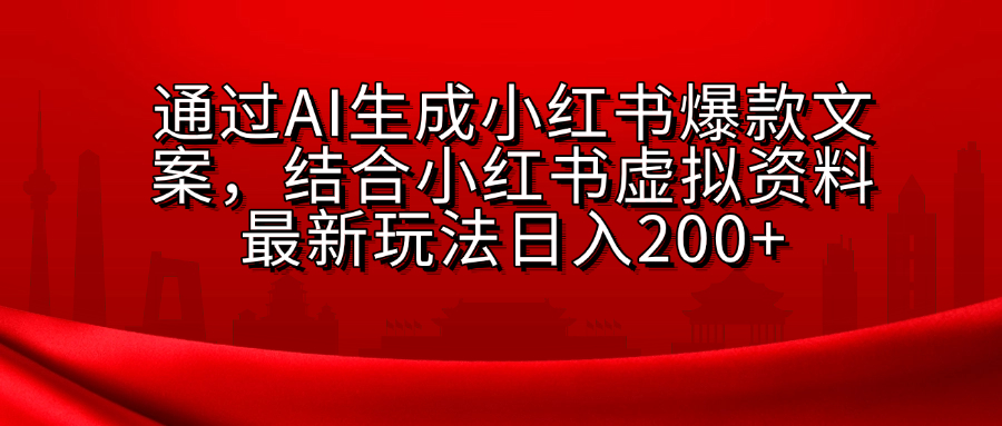 AI生成爆款文案，结合小红书虚拟资料最新玩法日入200+-启航资源站