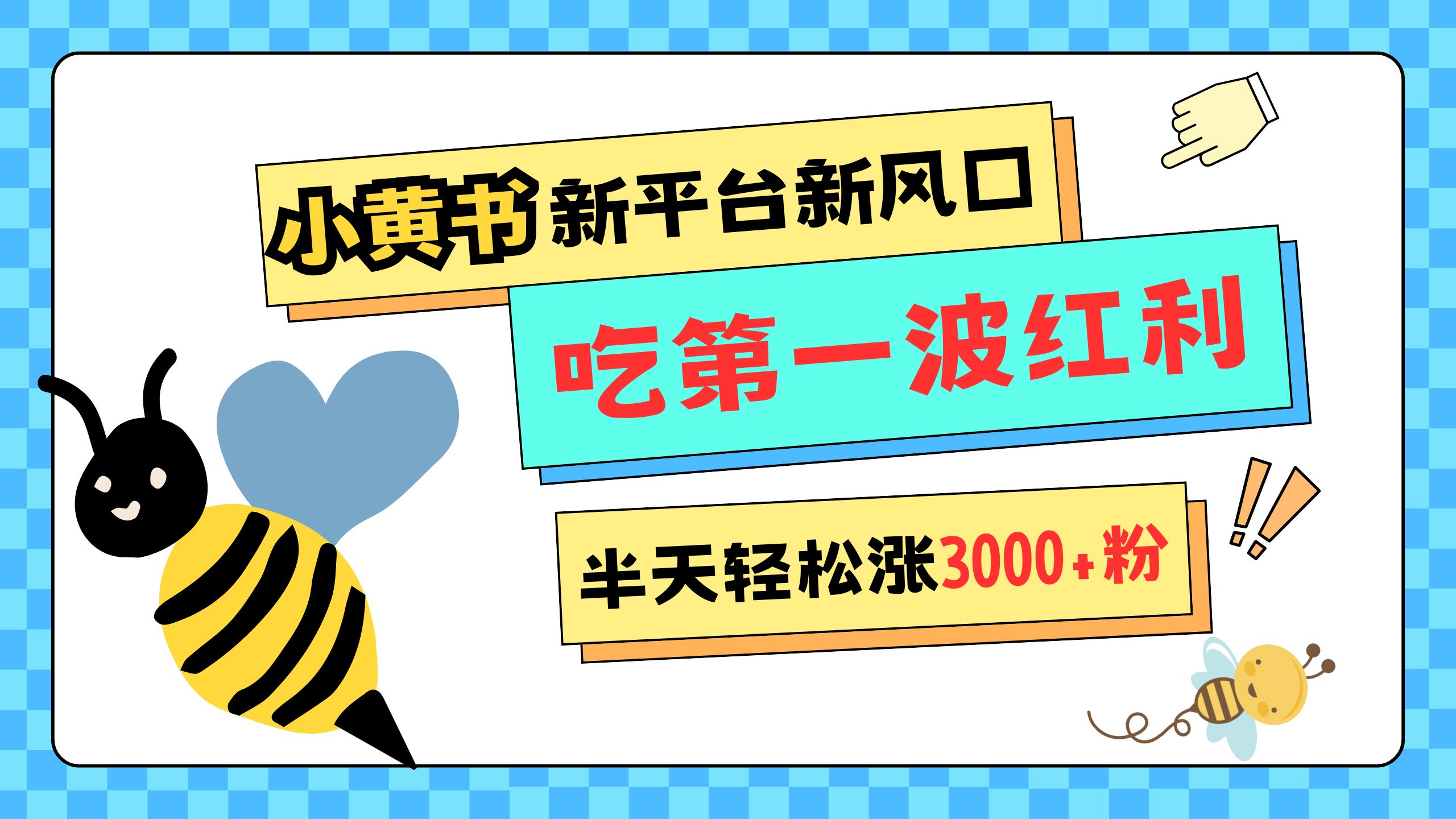 网易版小红书重磅来袭，新平台新风口，管理宽松，半天轻松涨3000粉，第一波红利等你来吃-启航资源站