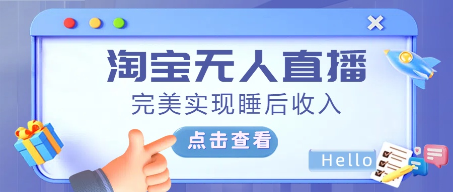 最新淘宝无人直播4.0，完美实现睡后收入，操作简单，-启航资源站