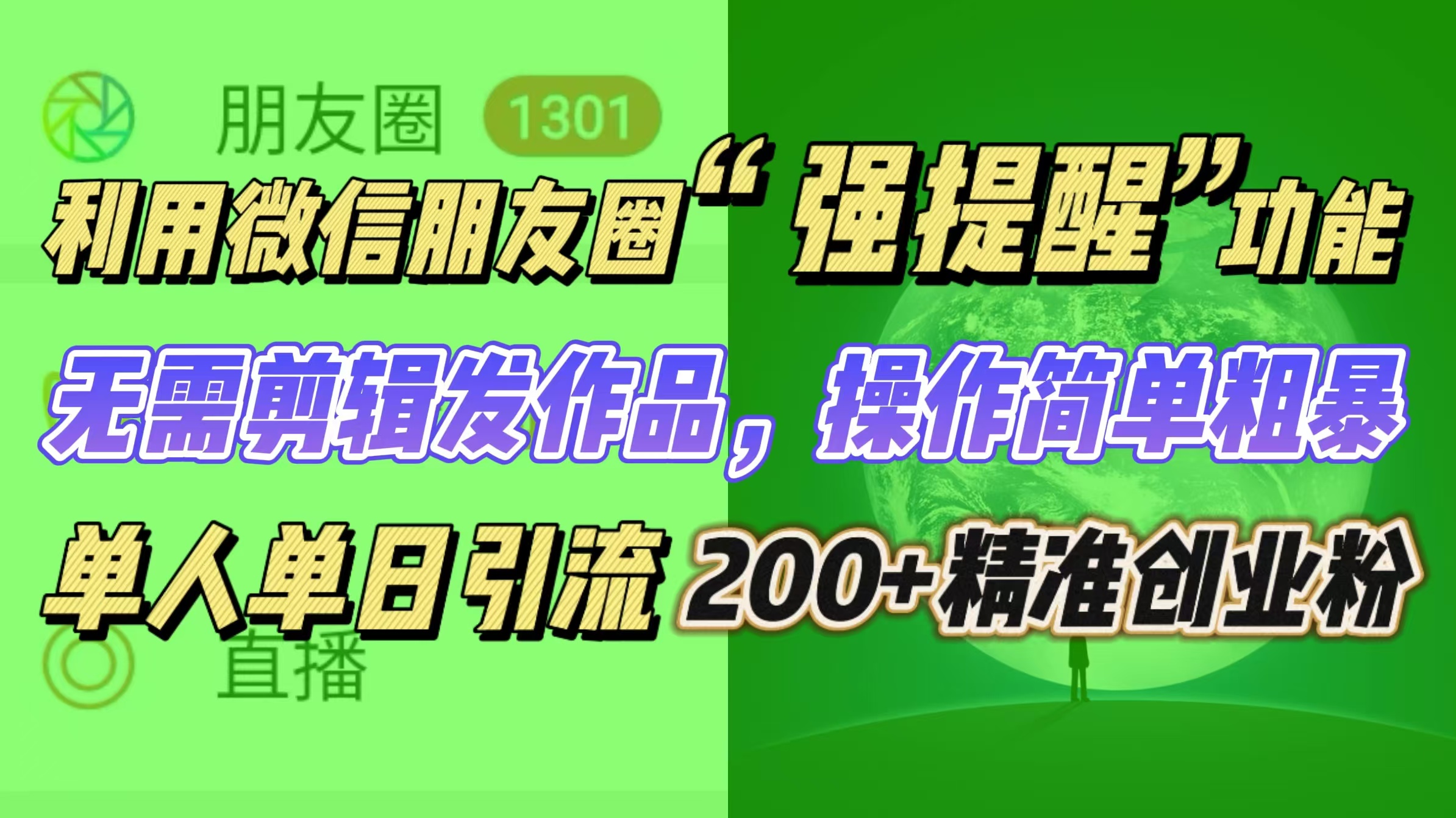 利用微信朋友圈“强提醒”功能，引流精准创业粉无需剪辑发作品，操作简单粗暴，单人单日引流200+创业粉-启航资源站