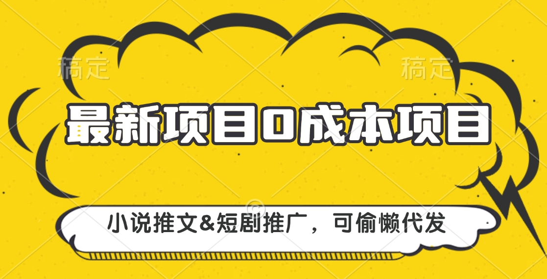 最新项目 0成本项目，小说推文短剧推广，可偷懒代发-启航资源站